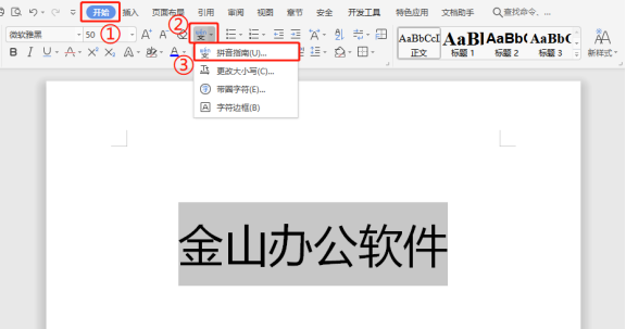 WPS如何在文档中使用拼音指南?