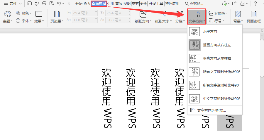 WPS如何设置文档内的文字方向？