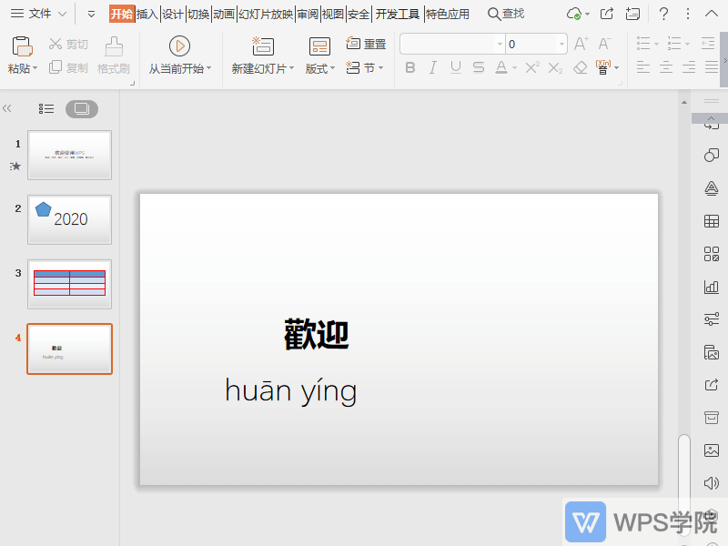 WPS如何将PPT中的繁体字转化为简体字？