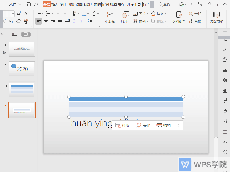 WPS如何给PPT进行文档配音？