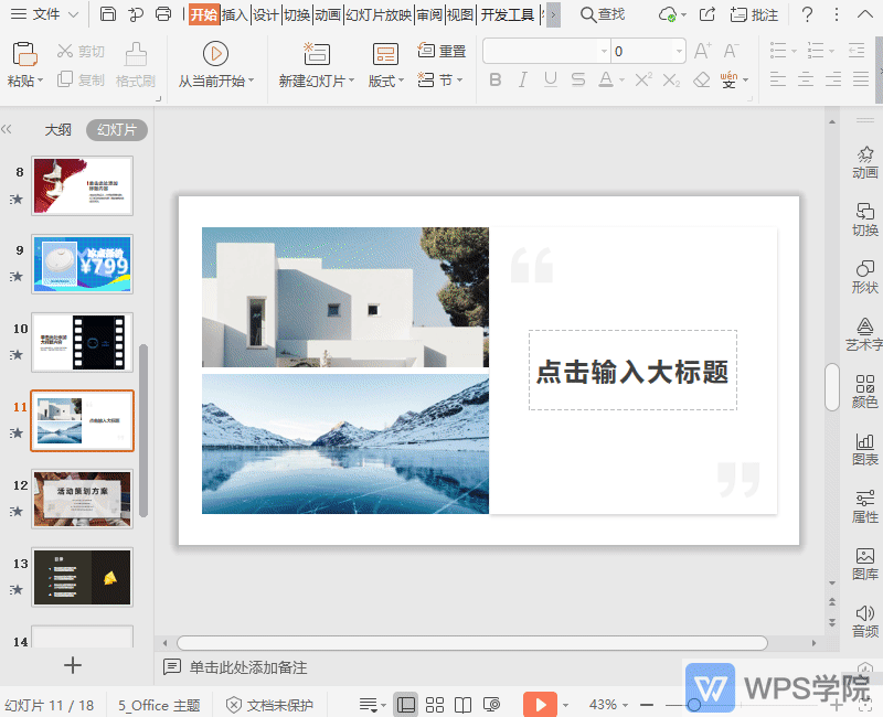 WPS如何在演示文件中快速添加数字动画？