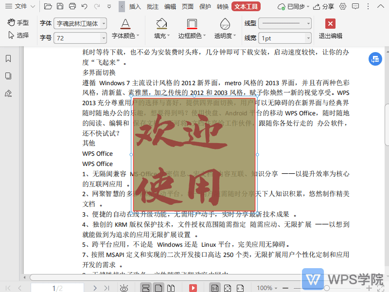 WPS如何退出文本框的编辑模式（文本工具）？