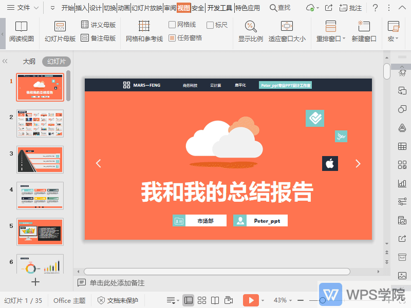 WPS如何使用模板统一背景？