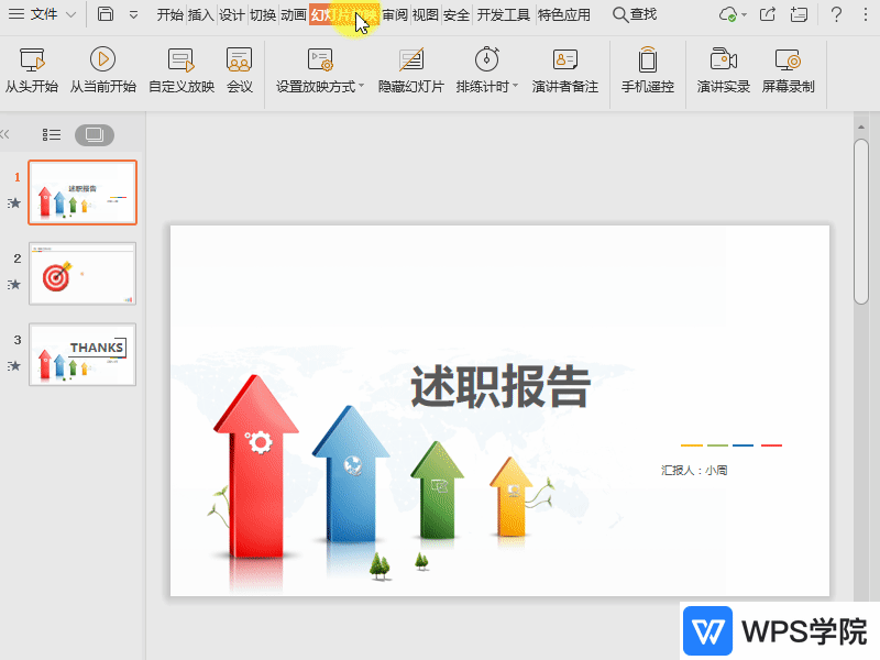WPS如何设置演讲者放映模式？