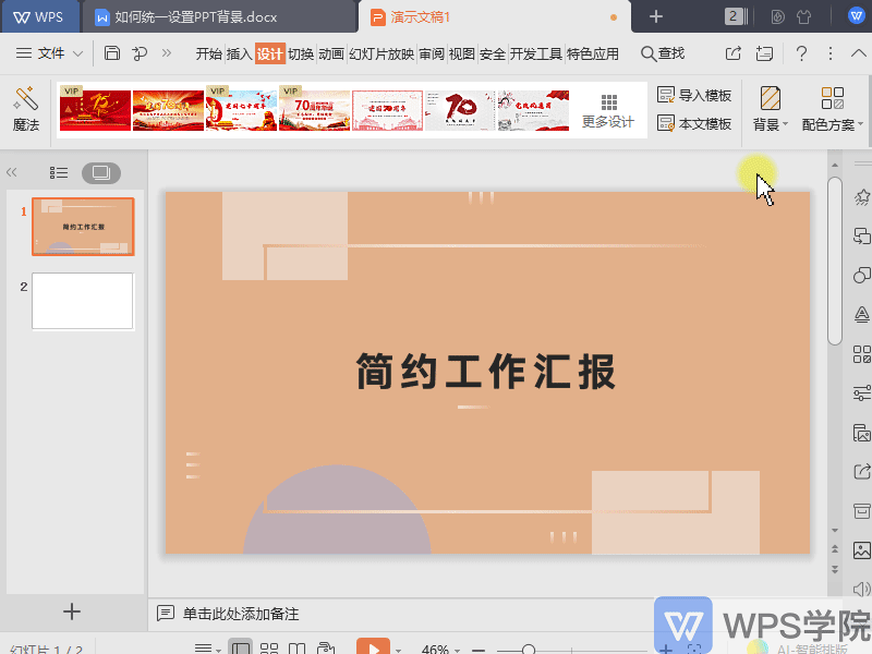 WPS如何统一设置WPS演示（PPT）文件背景？