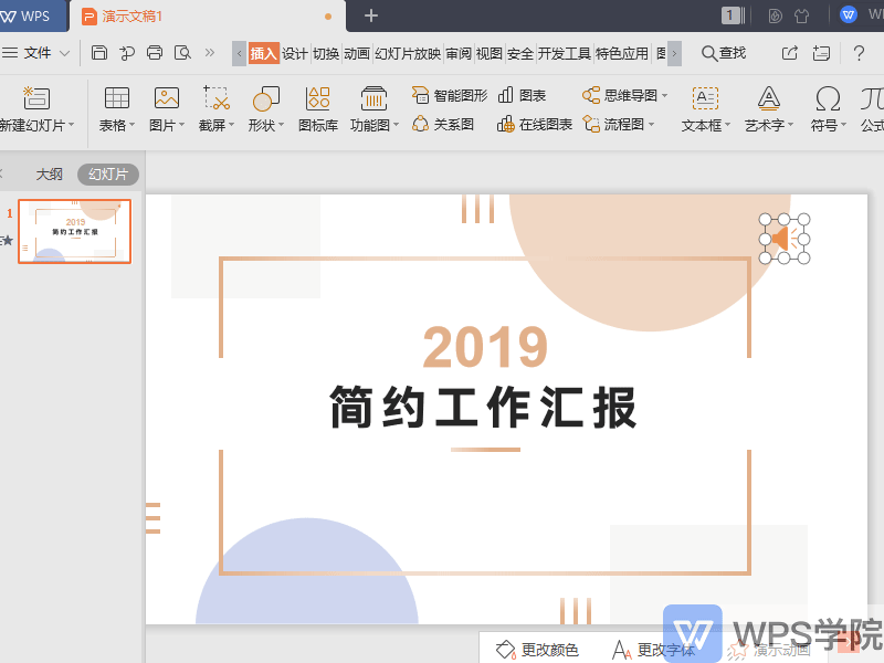 WPS如何调节WPS演示(PPT)文件中音频的音量?