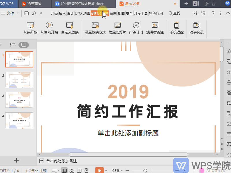 WPS如何设置WPS演示（PPT）文件循环播放？
