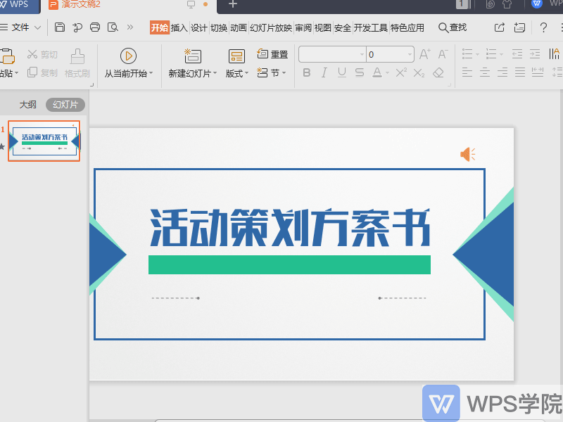 WPS如何删除WPS演示（PPT）文件中的音频？