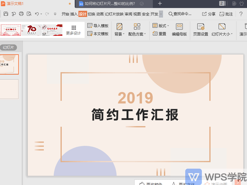 WPS如何将幻灯片尺寸调整4:3的比例?