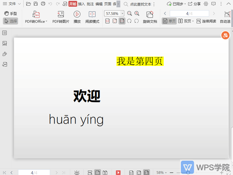 WPS如何在全屏下播放PDF文件？
