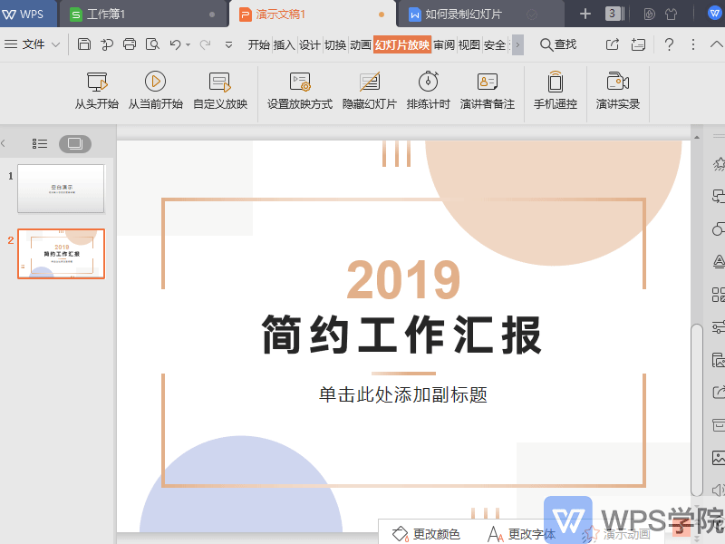 WPS如何录制幻灯片？