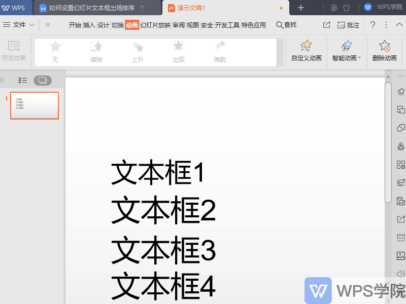 WPS如何设置幻灯片文本框出场排序？