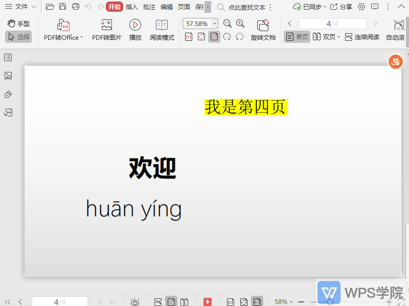 WPS如何将PDF文件的页面调整为阅读模式？