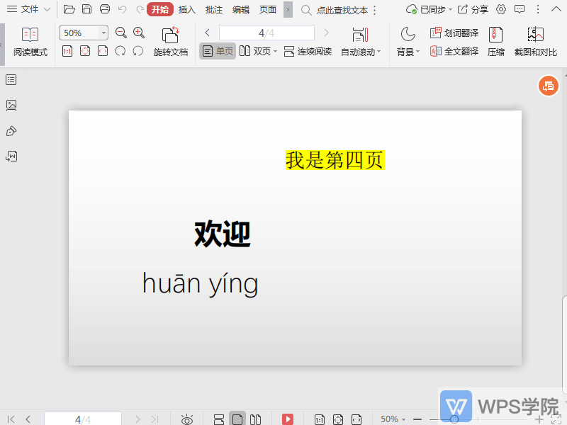 WPS如何调整PDF文件的页面比例大小？