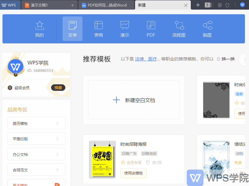 PDF如何在线转换成WPS文字（Word）?