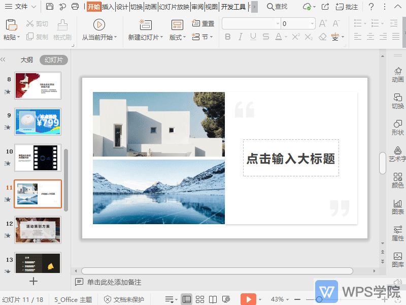 WPS如何在演示文件中接入会议？