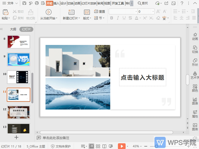 WPS如何将演示文件的切换效果应用到全部？