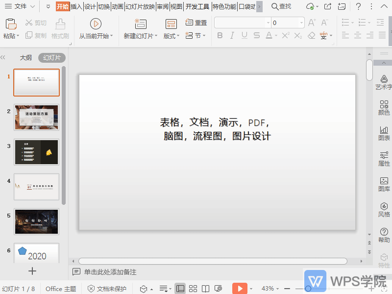WPS如何在演示文件的正文中新建关系图？