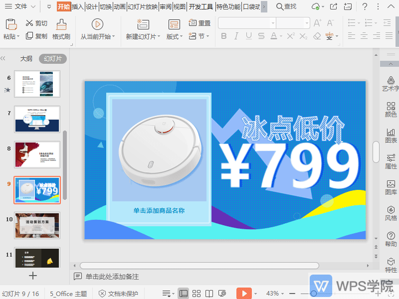 WPS如何在演示文件中添加局视频版式的特效？