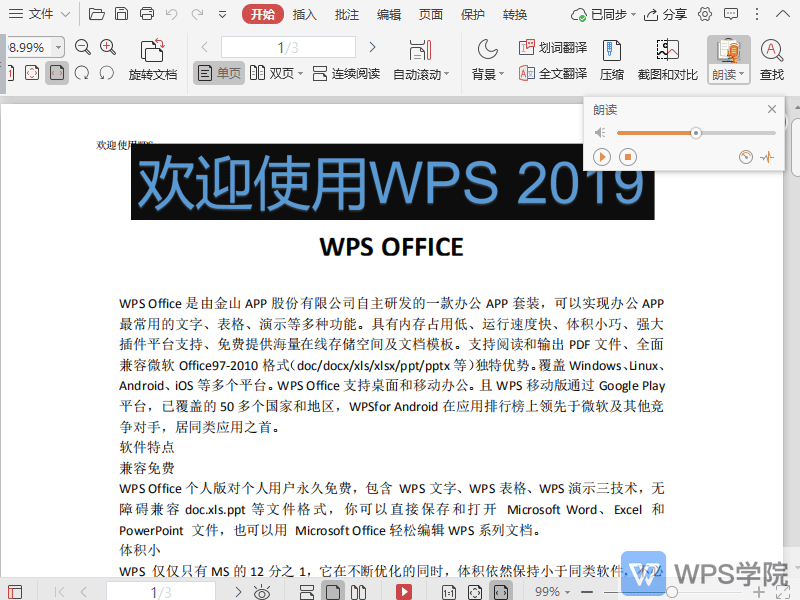 WPS如何调整PDF朗读功能的音量？