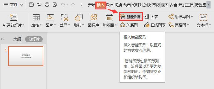 WPS如何在演示文件中插入智能图形？