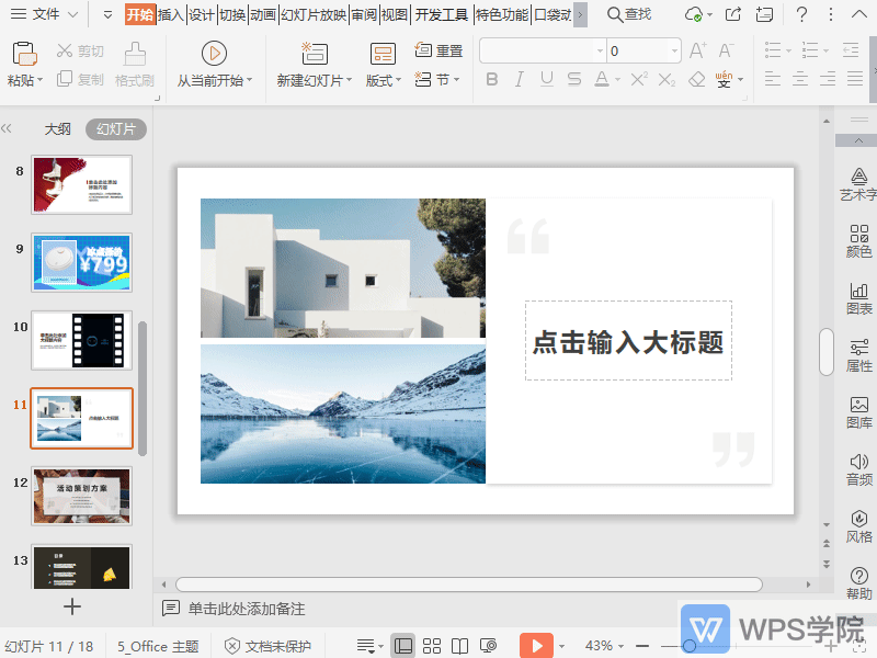 WPS如何在演示文件中插入网络视频？