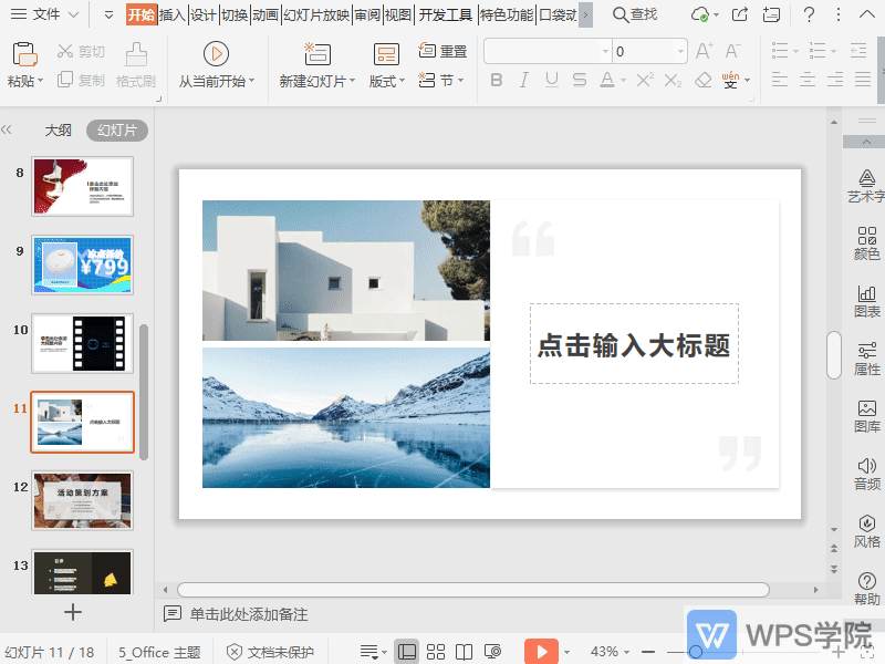 WPS如何在演示文件中插入稻壳音频？