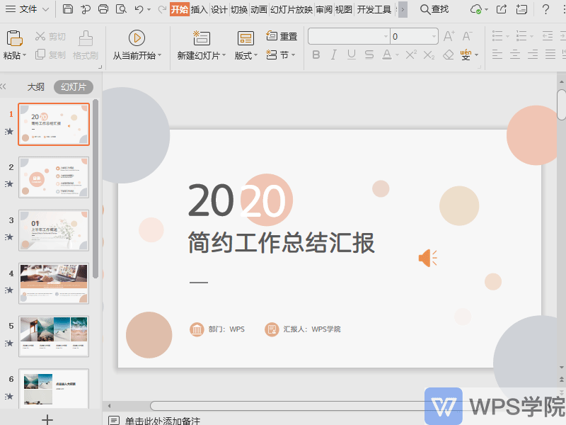 WPS如何设置自动放映幻灯片？