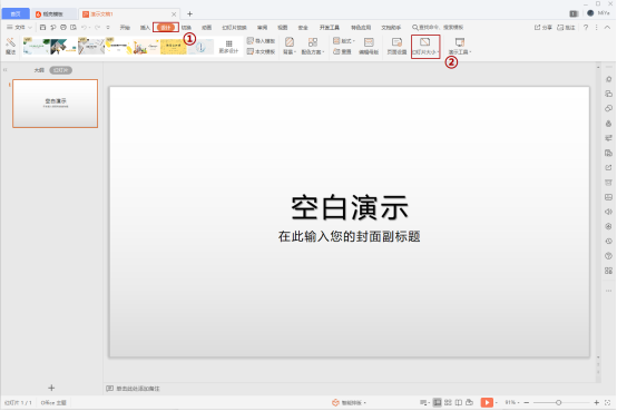 WPS如何设置幻灯片放映比例？