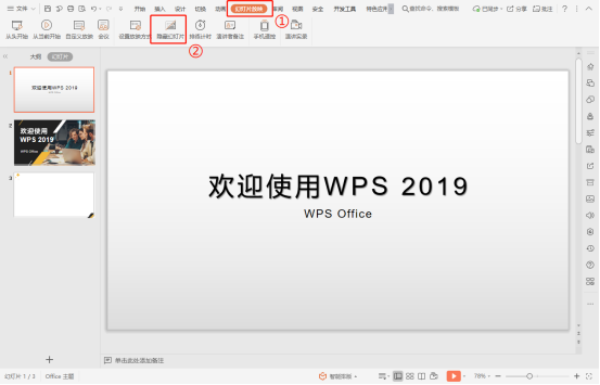 WPS如何在放映PPT时隐藏幻灯片？