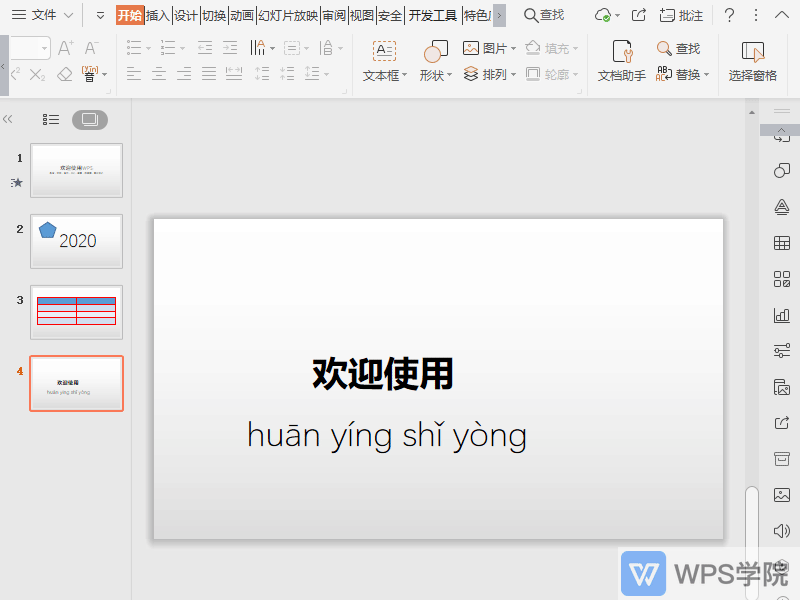 WPS如何在PPT中插入表格？