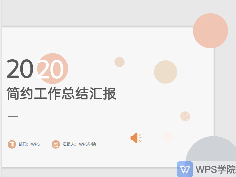 WPS如何更改插入到WPS演示（PPT）文件中的音频图标？