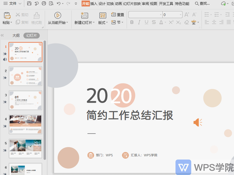 WPS如何设置音频跨页播放？