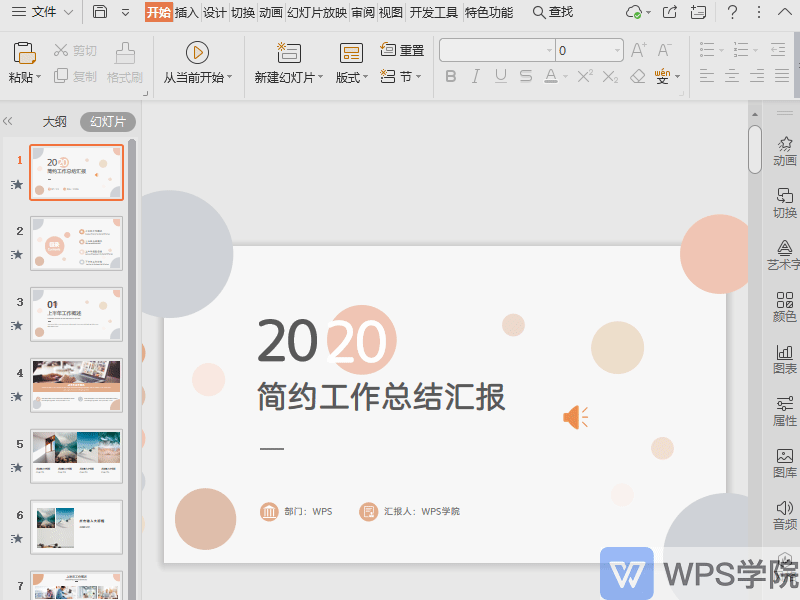 WPS如何将音频设置为背景音乐？