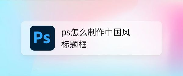 ps设计淘宝爆款标题框样式教程