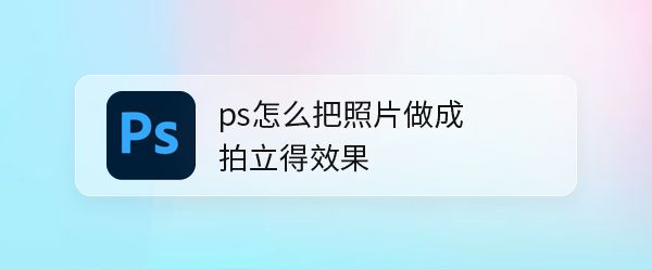 ps图片拍立得效果边框设计教程