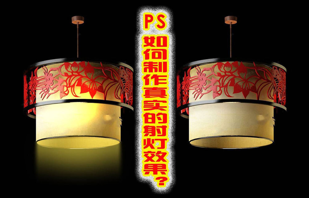 ps吊灯怎么做射灯灯光效果? ps做灯光特效的技巧