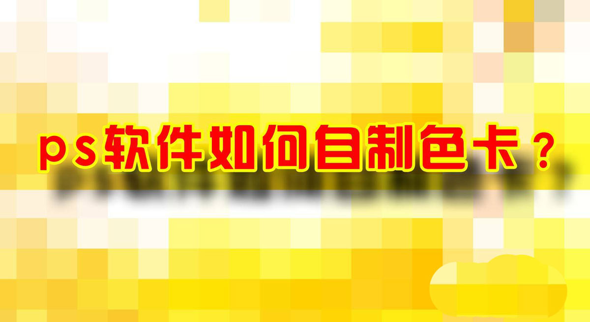 ps制作自己喜欢的色卡效果教程