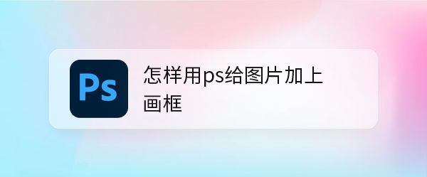 ps图片添加逼真边框画框效果教程