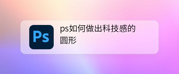 ps设计暗光圆形图案教程