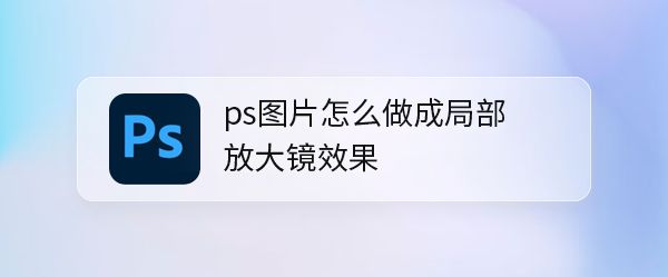 ps将图片局部放大镜效果教程