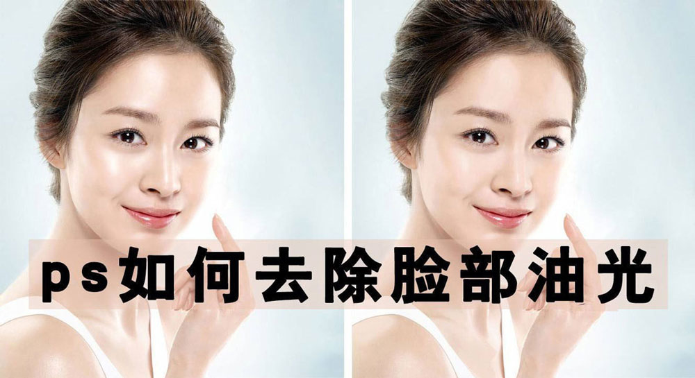 ps照片修图 PS去除脸上油光教程