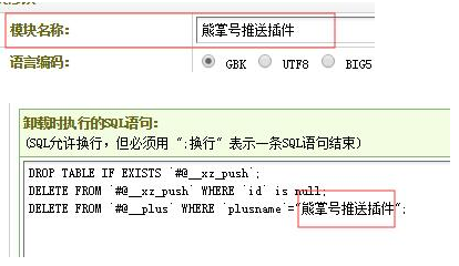 织梦插件中的安装及删除程式代码