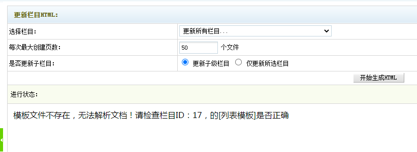 织梦生成文章、栏目时“模板文件不存在,无法解析文档”的解决办法