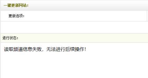织梦【读取频道信息失败,无法进行后续操作!】解决办法