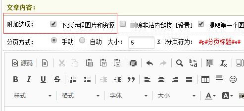 织梦DedeCMS修改文章时怎么取消下载远程图片和资源