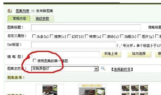 织梦发布图集默认使用图集的第一张图作为缩略图的办法