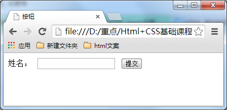 6-11 讲解提交按钮：当用户需要提交表单信息到服务器时，需要用到提交按钮。