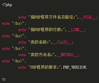 6、PHP预定义常量使用方法，常用的PHP预定义常量有哪些？