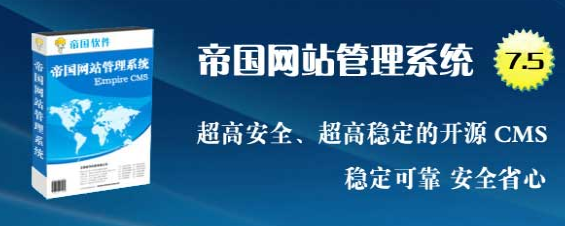 《帝国网站管理系统》使用教程
